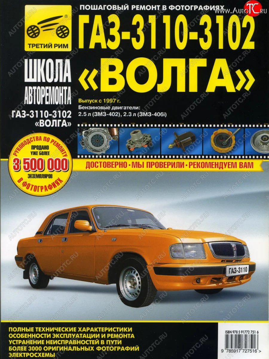 Книга ГАЗ-3110,3102 (97-05) устройство,ремонт,эксплуатация ТРЕТИЙ РИМ третий рим (2751) с доставкой в г. Кемерово