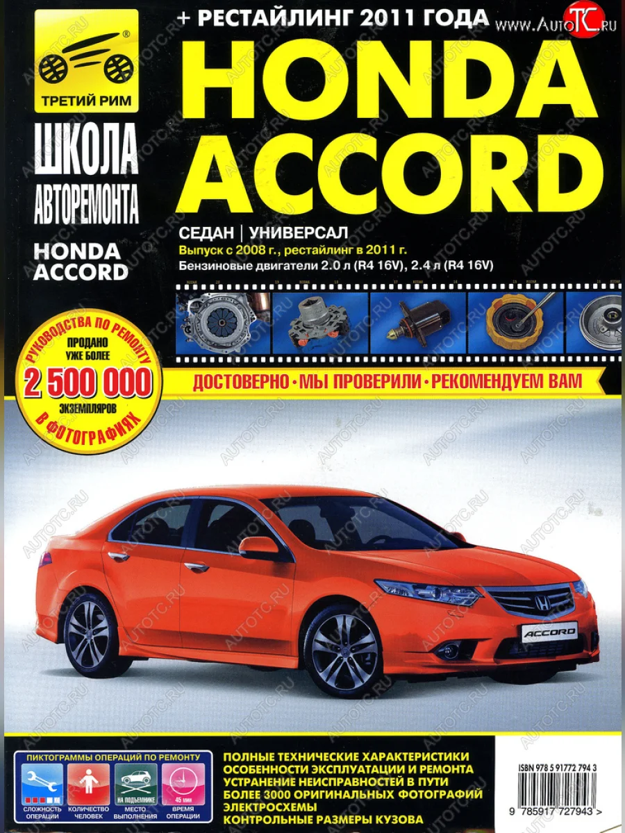 Книга HONDA Accord (08-) школа авторемонта ТРЕТИЙ РИМ третий рим (2794)идтр с доставкой в г. Кемерово
