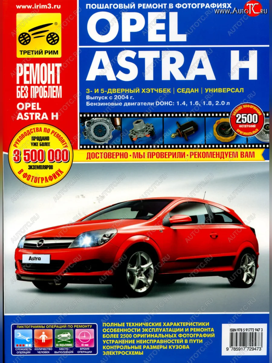 Книга OPEL ASTRA c 2004-2006гг. ТРЕТИЙ РИМ третий рим (2947)(0256)идтр с доставкой в г. Кемерово