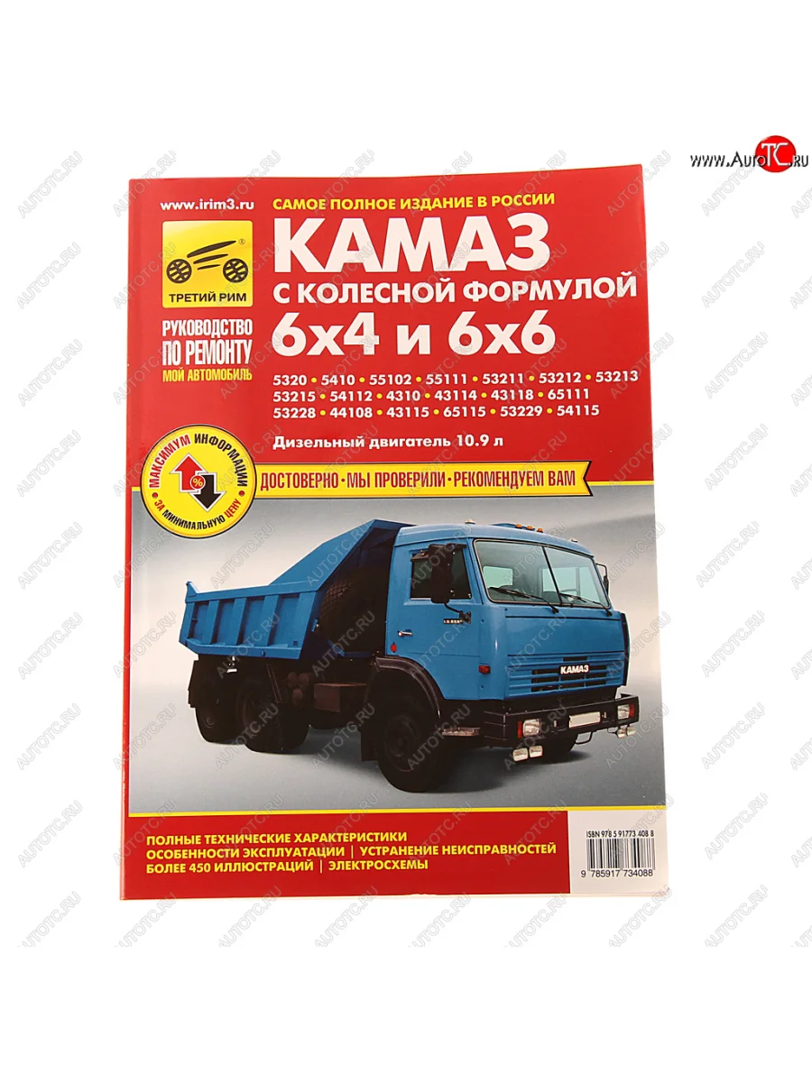 Книга КАМАЗ-5320,53215,43310 цветные схемы руководство по ремонту ТРЕТИЙ РИМ третий рим (3408) идтр с доставкой в г. Кемерово