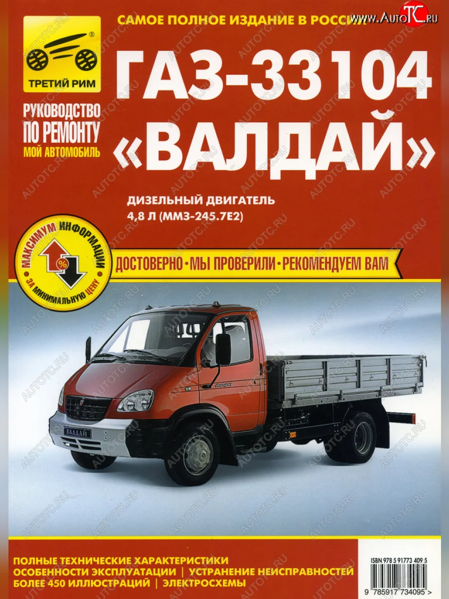 Книга ГАЗ-33104 Валдай цветные схемы руководство по ремонту ТРЕТИЙ РИМ третий рим (3409) идтр с доставкой в г. Кемерово