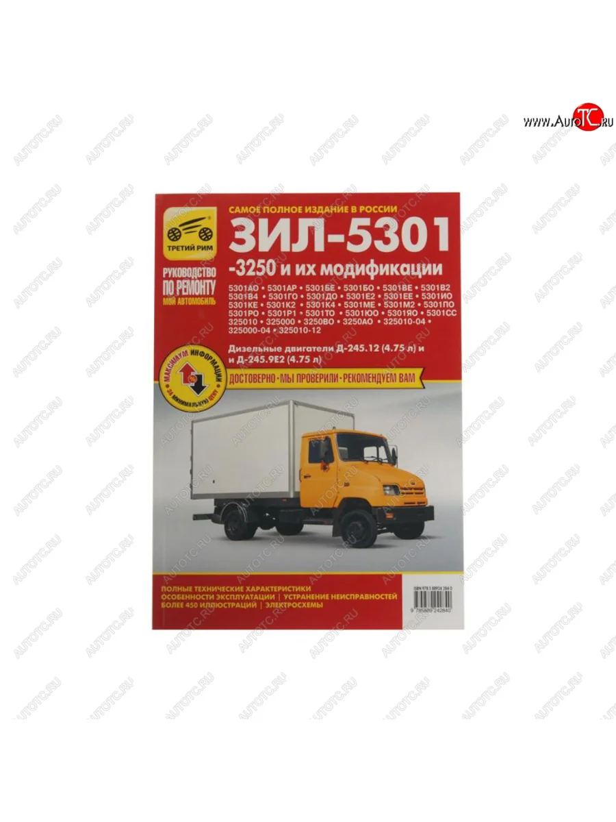 Книга ЗИЛ-5301 Бычок техобслуживание, эксплуатация, ремонт ТРЕТИЙ РИМ третий рим (4284) с доставкой в г. Кемерово