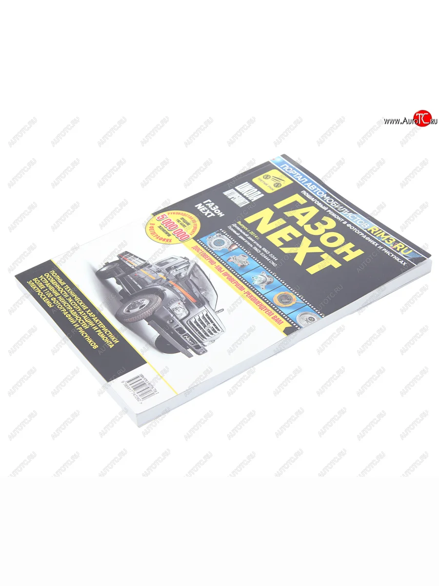 Книга ГАЗон Next (14-) дв.ЯМЗ-5344,CUMMINS ISF3.8 Руководство по ремонту и эксплуатации ТРЕТИЙ РИМ ТРЕТИЙ РИМ третий рим (4726) с доставкой в г. Кемерово