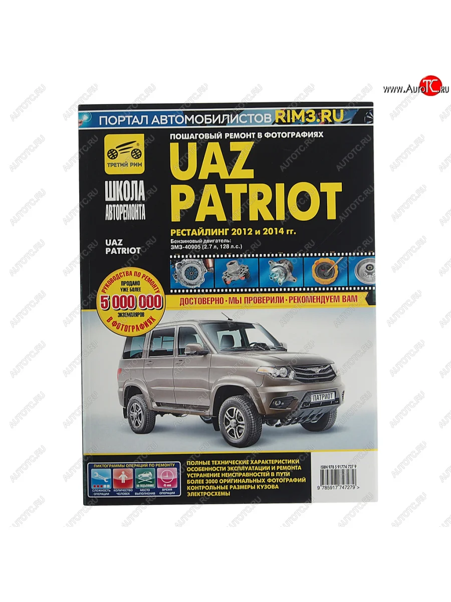 Книга УАЗ-3163 Патриот (12-) дв.ЗМЗ 40905 руководство по ремонту ТРЕТИЙ РИМ ТРЕТИЙ РИМ третий рим (4727) с доставкой в г. Кемерово