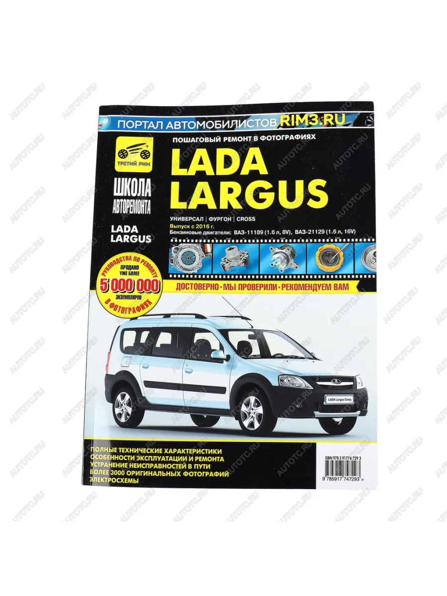 Книга ЛАДА Largus дв.(1.62.0) руководство по ремонту ТРЕТИЙ РИМ ТРЕТИЙ РИМ третий рим (4729) с доставкой в г. Кемерово