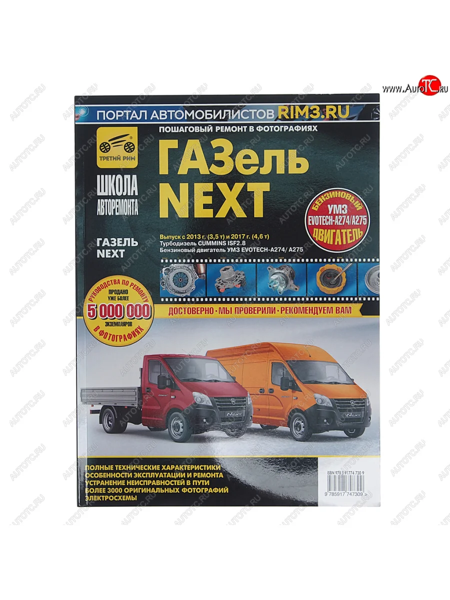 Книга ГАЗель Next (13-) дв.CUMMINS ISF 2.8,УМЗ EvoTech A274,A275 ремонт,эксплуатация ТРЕТИЙ РИМ ТРЕТИЙ РИМ третий рим (4730) с доставкой в г. Кемерово