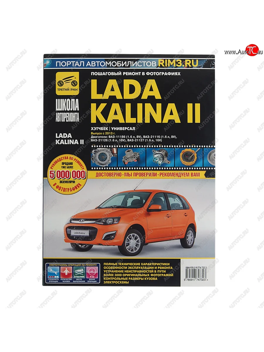 Книга ВАЗ-1118 Калина (13-) руководство по ремонту ШКОЛА АВТОРЕМОНТА ТРЕТИЙ РИМ ТРЕТИЙ РИМ третий рим (4732) с доставкой в г. Кемерово