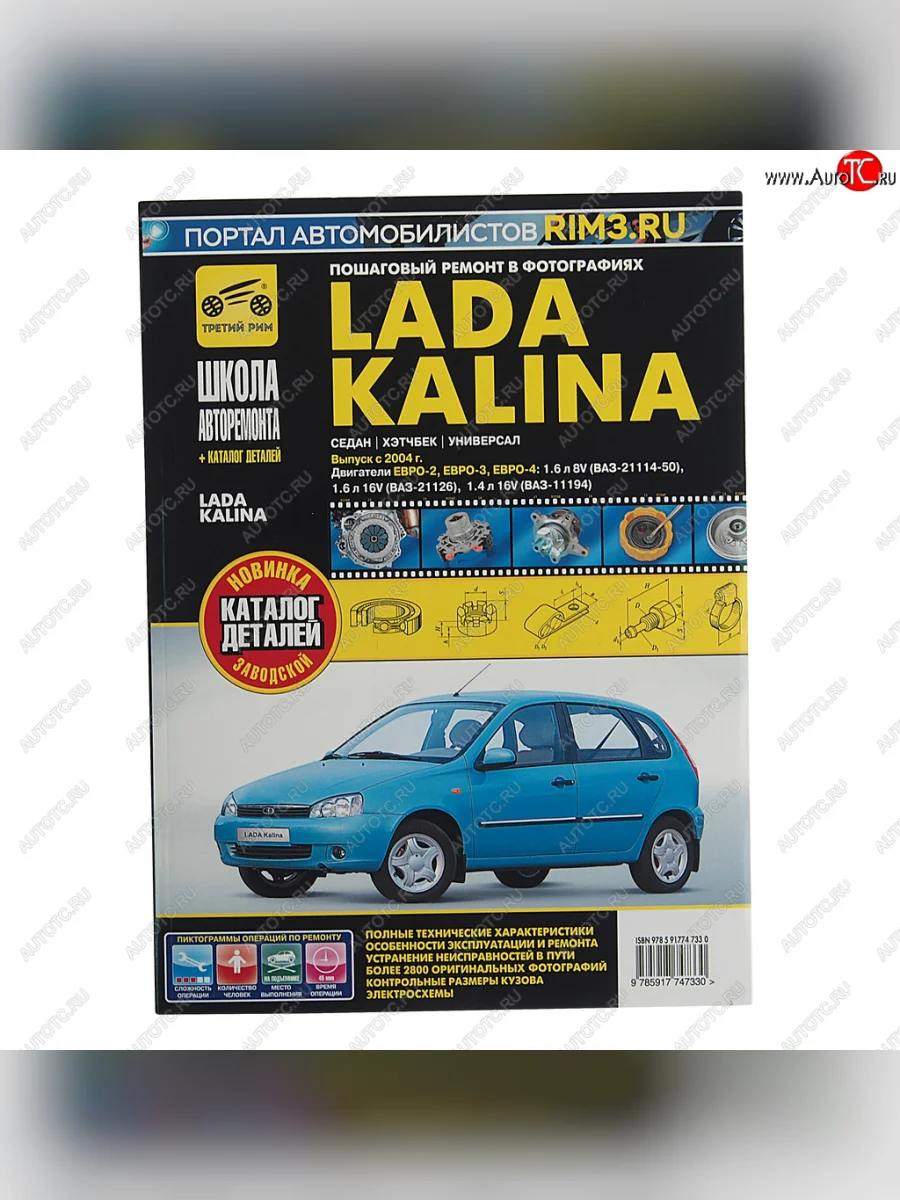 Книга ВАЗ-1118 Калина (04-) руководство по ремонту ШКОЛА АВТОРЕМОНТА ТРЕТИЙ РИМ ТРЕТИЙ РИМ третий рим (4733) с доставкой в г. Кемерово