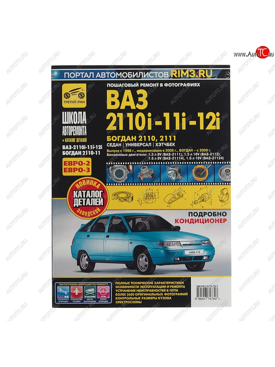 Книга ВАЗ-2110,2111,2112 руководство по ремонту ШКОЛА АВТОРЕМОНТА ТРЕТИЙ РИМ ТРЕТИЙ РИМ третий рим (4734) с доставкой в г. Кемерово