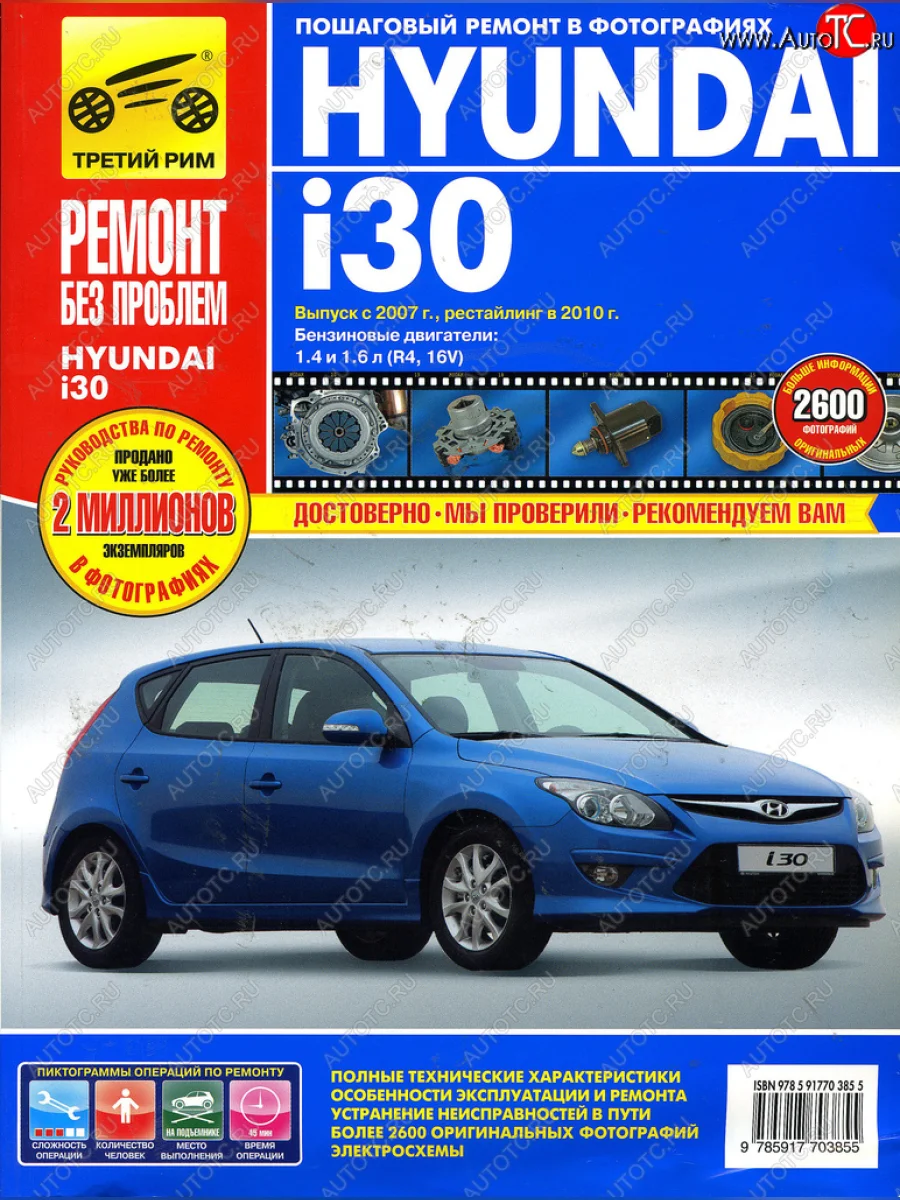 Книга HYUNDAI i30 2007-2011гг.двигатели 1.4/1.6. Ремонт без проблем ТРЕТИЙ РИМ третий рим (4902) ТРЕТИЙ РИМ третий рим (4902) с доставкой в г. Кемерово