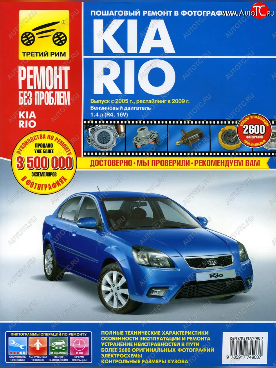 Книга KIA Rio (05-09) двигатель 1.4. Руководство по ремонту ТРЕТИЙ РИМ третий рим (4903) с доставкой в г. Кемерово