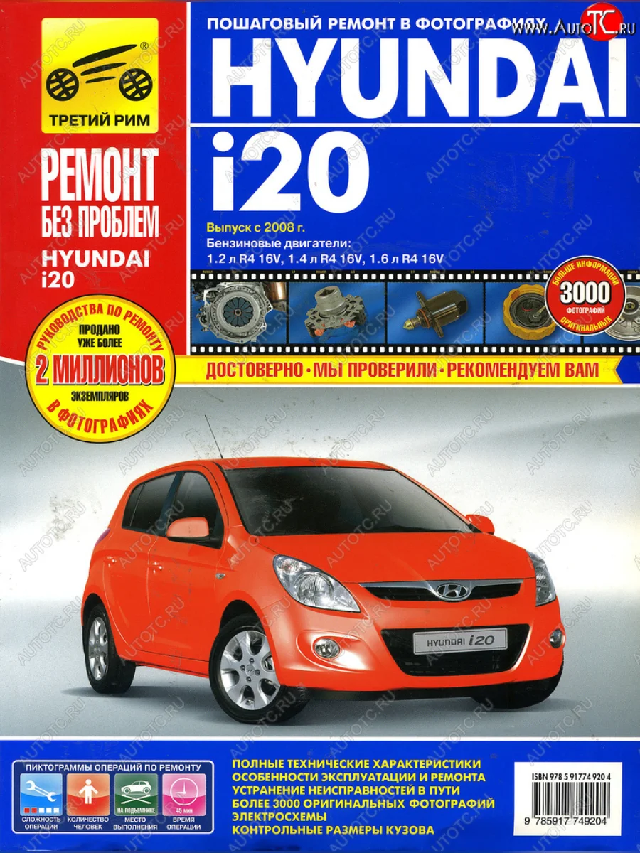 Книга HYUNDAI i20 с 2008г.двигатели 1.21.41.6. Ремонт без проблем ТРЕТИЙ РИМ третий рим (4920) с доставкой в г. Кемерово
