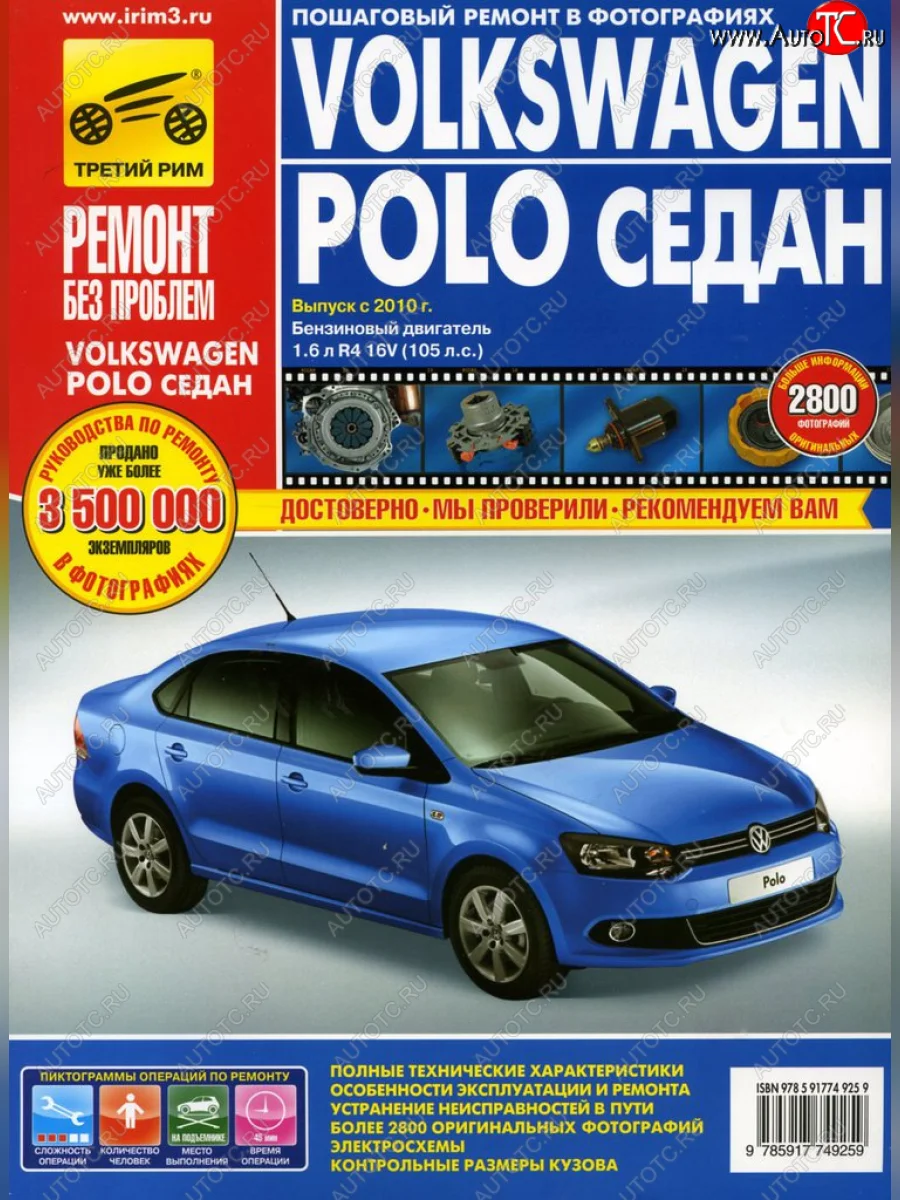 Книга VW Polo седан (10-) дв.1.6 руководство по ремонту цветные фото серия РЕМОНТ БЕЗ ПРОБЛЕМ ТРЕТИЙ РИМ третий рим (4925) с доставкой в г. Кемерово