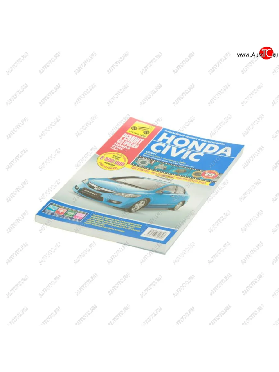 Книга HONDA Civic (06-) (08-) руководство по ремонту цветные фото серия Ремонт без проблем ТРЕТИЙ РИМ третий рим (4930) с доставкой в г. Кемерово