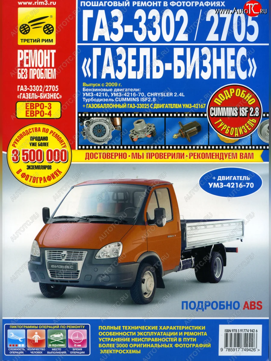 Книга ГАЗ-3302 ГАЗель Бизнес ЕВРО-3 с 2009г. дв.УМЗ,Chrysler 2.4,CUMMINS 2.8 ТРЕТИЙ РИМ третий рим (4942) идтр с доставкой в г. Кемерово