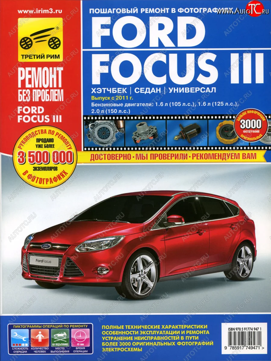 Книга FORD Focus (11-) руководство по ремонту цветные фото серия РЕМОНТ БЕЗ ПРОБЛЕМ ТРЕТИЙ РИМ третий рим (4947) с доставкой в г. Кемерово