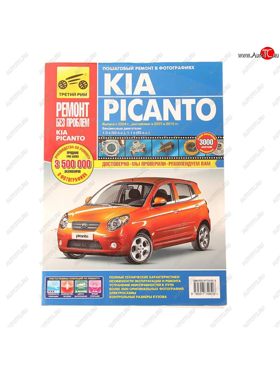 Книга KIA Picanto (10-) руководство по ремонту ТРЕТИЙ РИМ третий рим (4951)идтр с доставкой в г. Кемерово