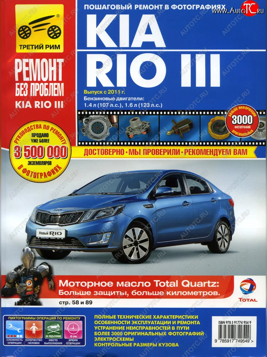 Книга KIA Rio (11-) руководство по ремонту За рулем третий рим (4954)идтр с доставкой в г. Кемерово