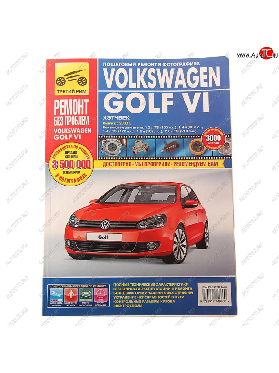Книга VW Golf 6 (08-) Ремонт без проблем ТРЕТИЙ РИМ третий рим (4960) идтр с доставкой в г. Кемерово
