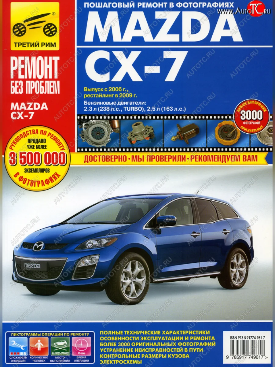 Книга MAZDA CX-7 Ремонт без проблем ТРЕТИЙ РИМ третий рим (4961) идтр с доставкой в г. Кемерово
