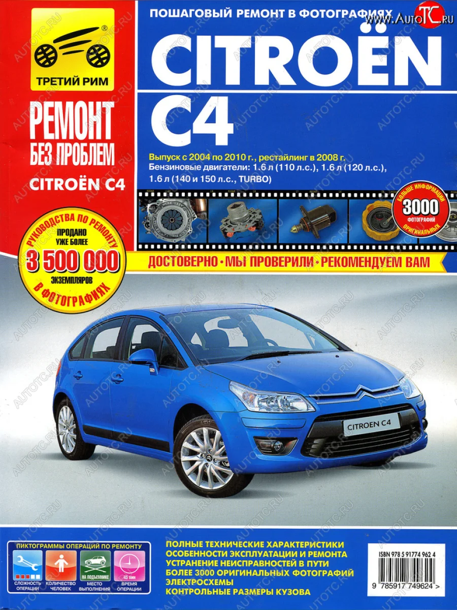 Книга CITROEN C4 (04-08) Ремонт без проблем ТРЕТИЙ РИМ третий рим (4962) идтр с доставкой в г. Кемерово