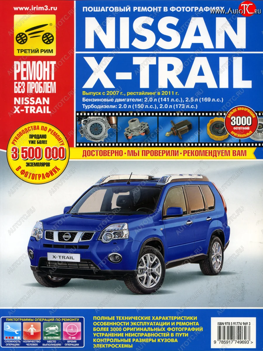 Книга NISSAN X-Trail (07-)(11-) руководство по ремонту цветные фото серия РЕМОНТ БЕЗ ПРОБЛЕМ ТРЕТИЙ РИМ третий рим (4969) с доставкой в г. Кемерово
