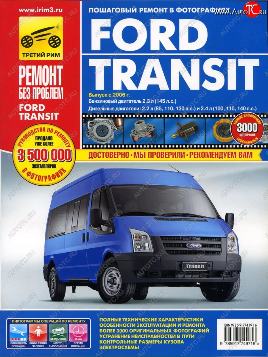 Книга FORD Transit (06-) руководство по ремонту цветные фото серия РЕМОНТ БЕЗ ПРОБЛЕМ ТРЕТИЙ РИМ третий рим (4971) с доставкой в г. Кемерово