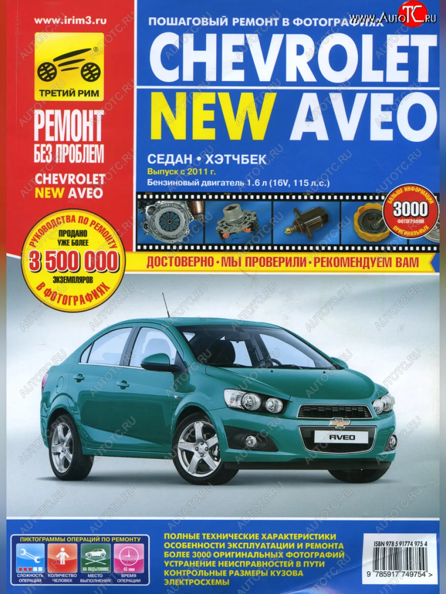 Книга CHEVROLET Aveo (11-) устройство,ремонт,эксплуатация ТРЕТИЙ РИМ третий рим (4975) с доставкой в г. Кемерово