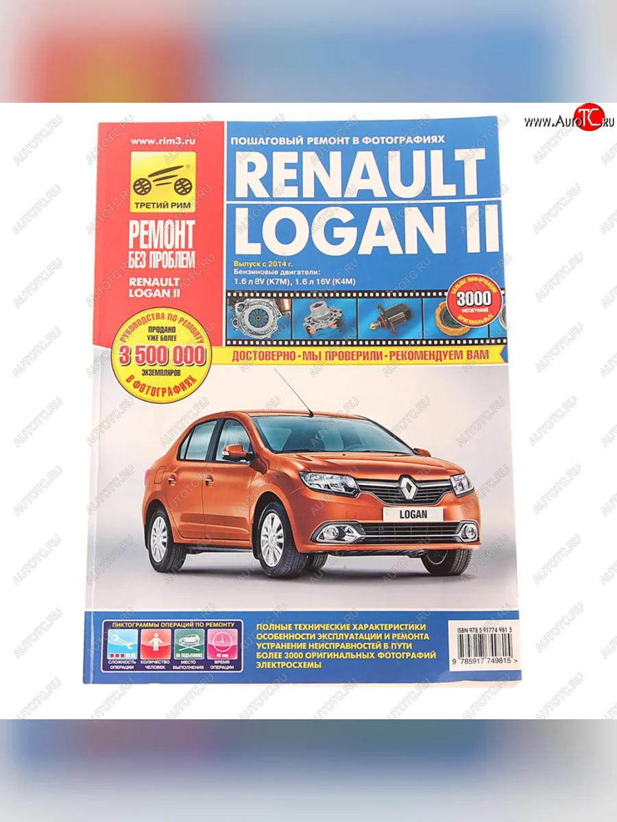 Книга RENAULT Logan (14-) руководство по ремонту цветные фото серия РЕМОНТ БЕЗ ПРОБЛЕМ ТРЕТИЙ РИМ третий рим (4981) с доставкой в г. Кемерово