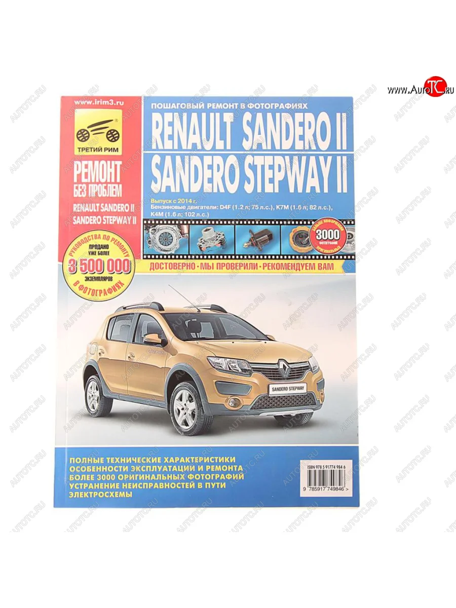 Книга RENAULT Sandero (14-) руководство по ремонту цветные фото серия РЕМОНТ БЕЗ ПРОБЛЕМ ТРЕТИЙ РИМ третий рим (4984) с доставкой в г. Кемерово