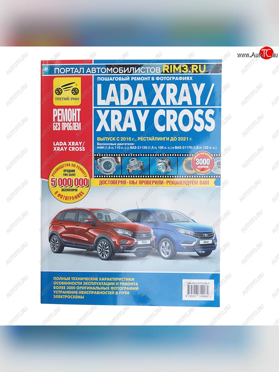 Книга ЛАДА X-Ray (дв.Н4М,ВАЗ-21129,ВАЗ-21179 ) руков-во по ремонту цв.фото серияРЕМОНТ БЕЗ ПРОБЛЕМ ТРЕТИЙ РИМ третий рим (4996) с доставкой в г. Кемерово