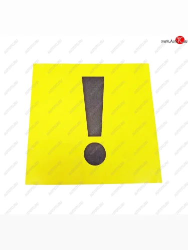 Наклейка-знак виниловая ! квадрат, фон желтый наружная большая  у11 нар.бол