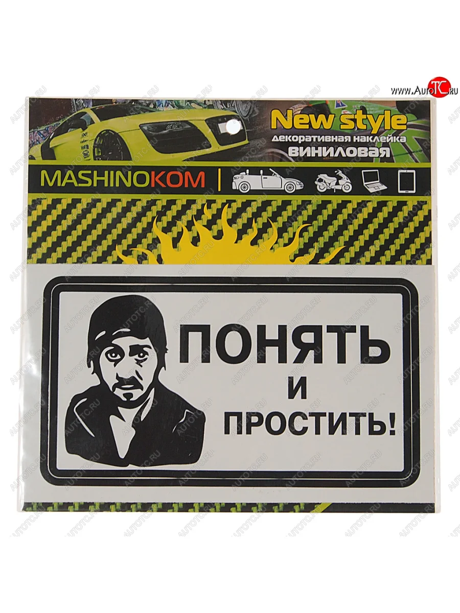 Наклейка виниловая Понять и простить! 8х14см MASHINOKOM MASHINOKOM vrc 018-01 с доставкой в г. Кемерово