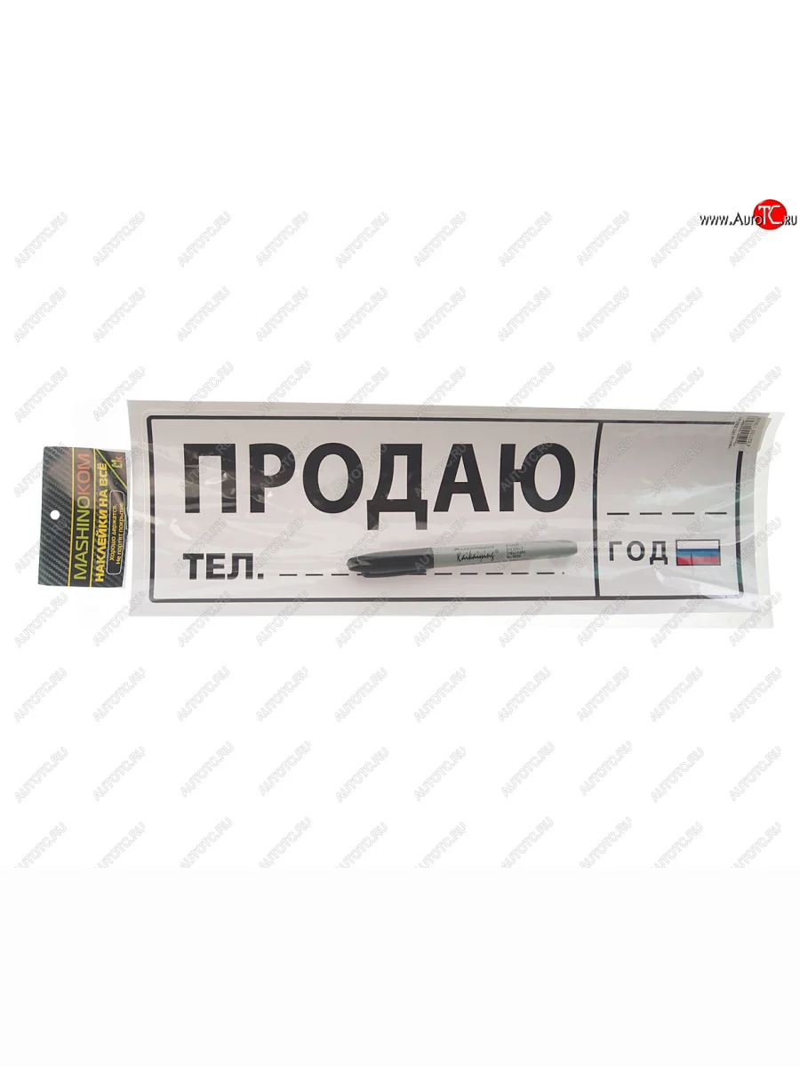 Наклейка виниловая Продаю 12х35см (маркер в комплекте) MASHINOKOM MASHINOKOM vrc 256-5 с доставкой в г. Кемерово