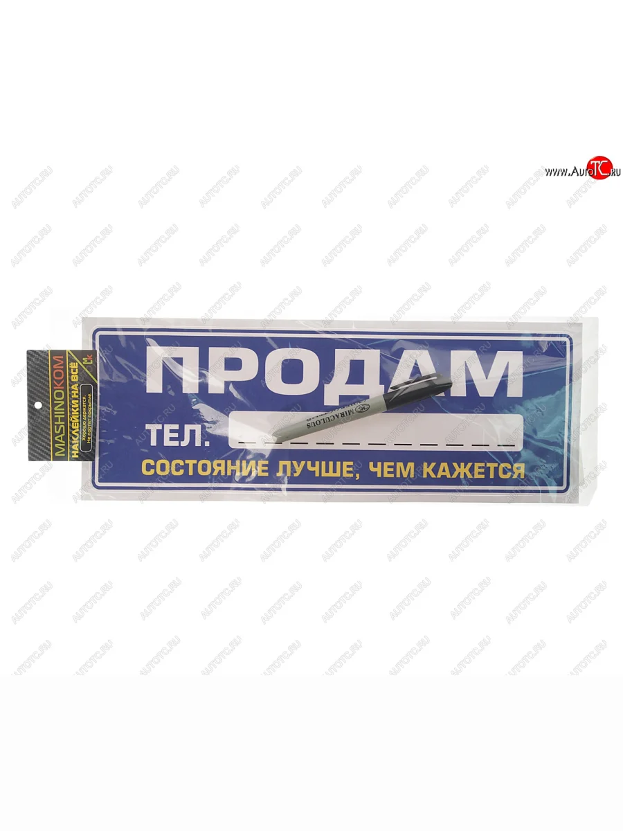 Наклейка виниловая Продам 12х35см (маркер в комплекте) MASHINOKOM MASHINOKOM vrc 256-6 с доставкой в г. Кемерово