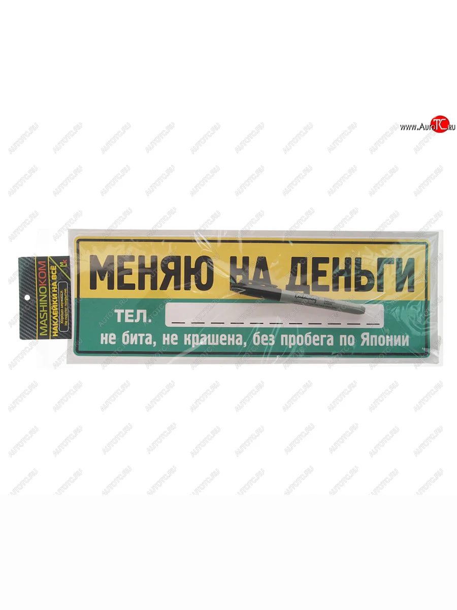 Наклейка виниловая Меняю на деньги 12х35см (маркер в комплекте) MASHINOKOM MASHINOKOM vrc 256-7 с доставкой в г. Кемерово