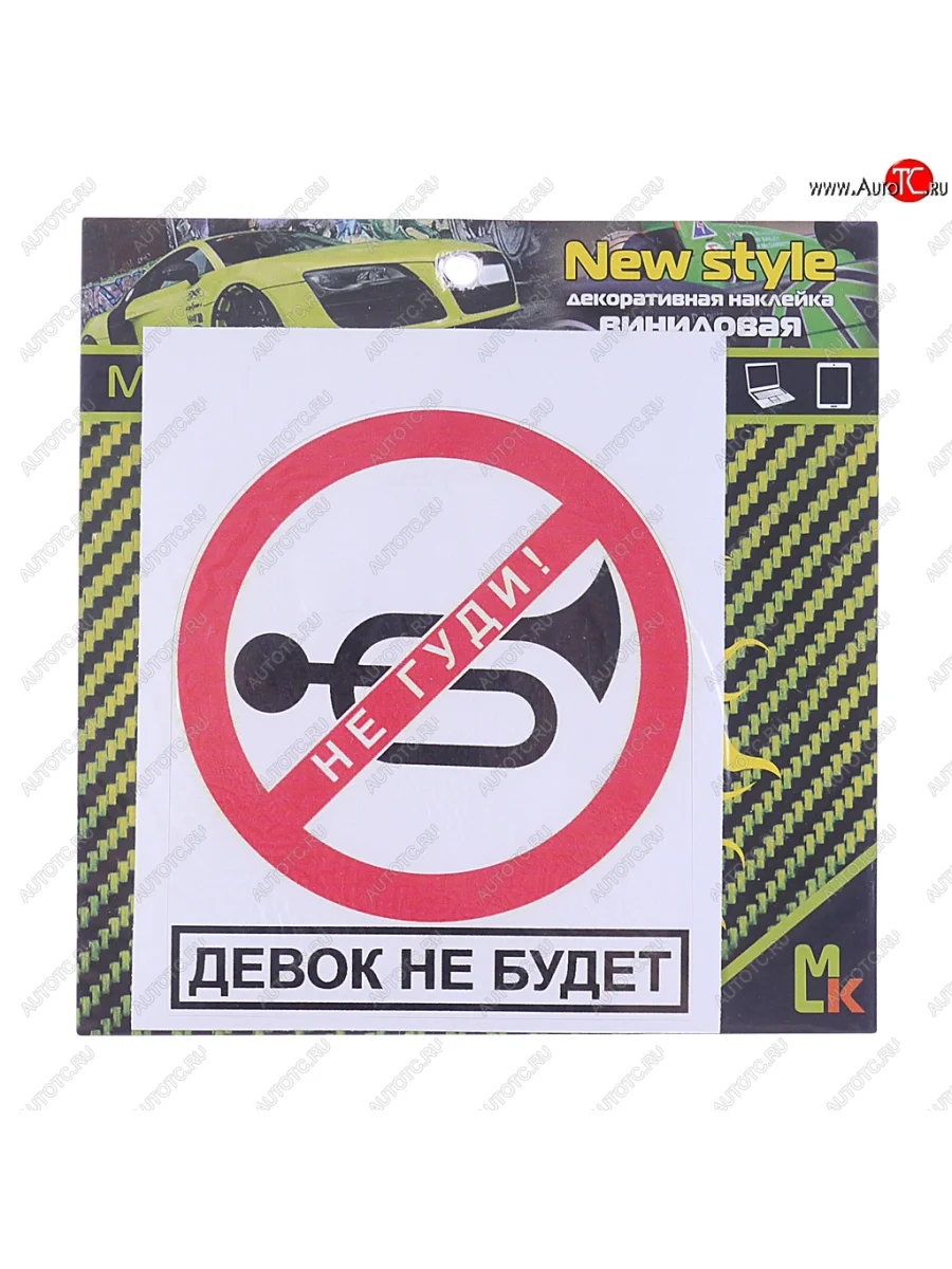 Наклейка виниловая Не гуди 14х12см фон белый MASHINOKOM MASHINOKOM vrc 402 с доставкой в г. Кемерово