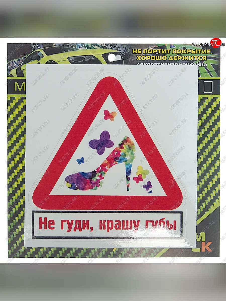 Наклейка виниловая Не гуди, крашу губы 10х10см MASHINOKOM MASHINOKOM vrc 402-2 с доставкой в г. Кемерово