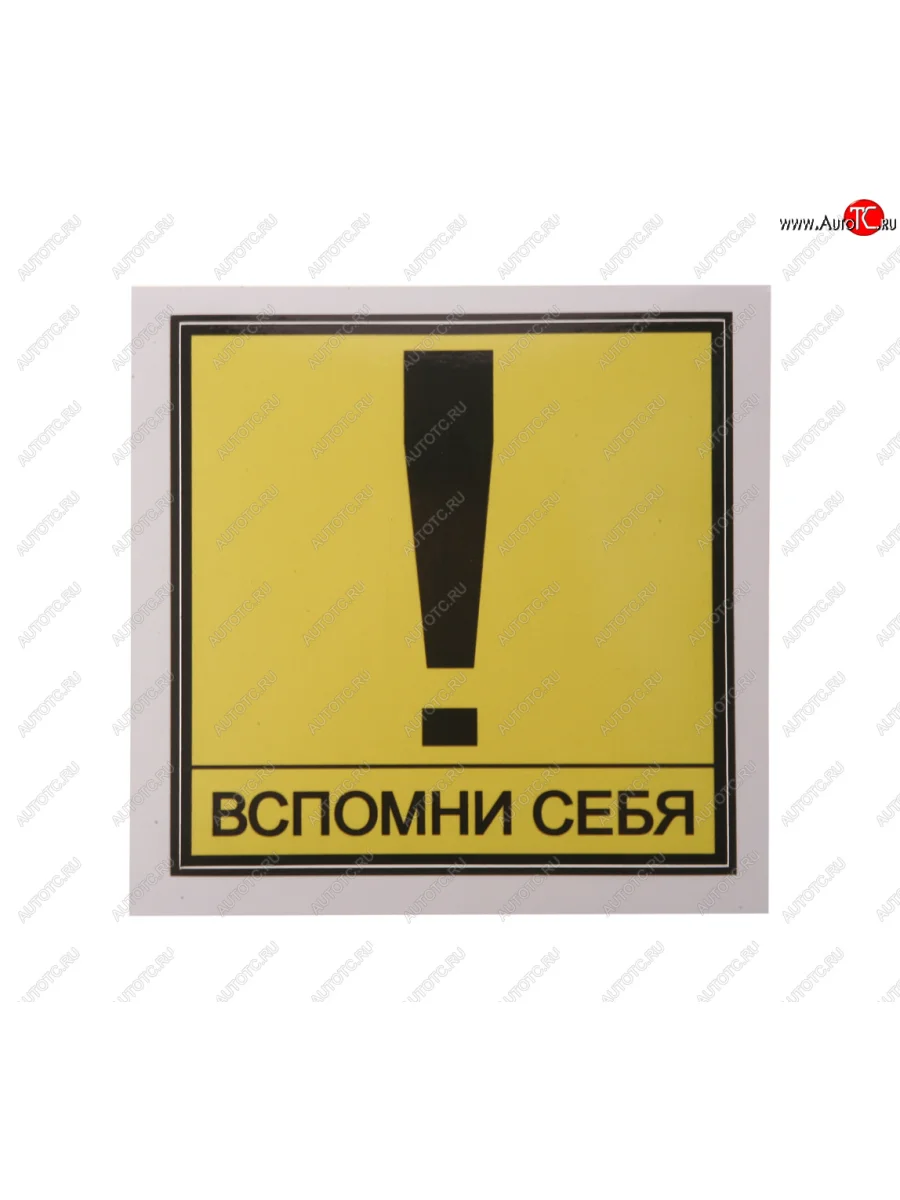 Наклейка виниловая Вспомни себя 13х13см MASHINOKOM MASHINOKOM vrc 404 с доставкой в г. Кемерово