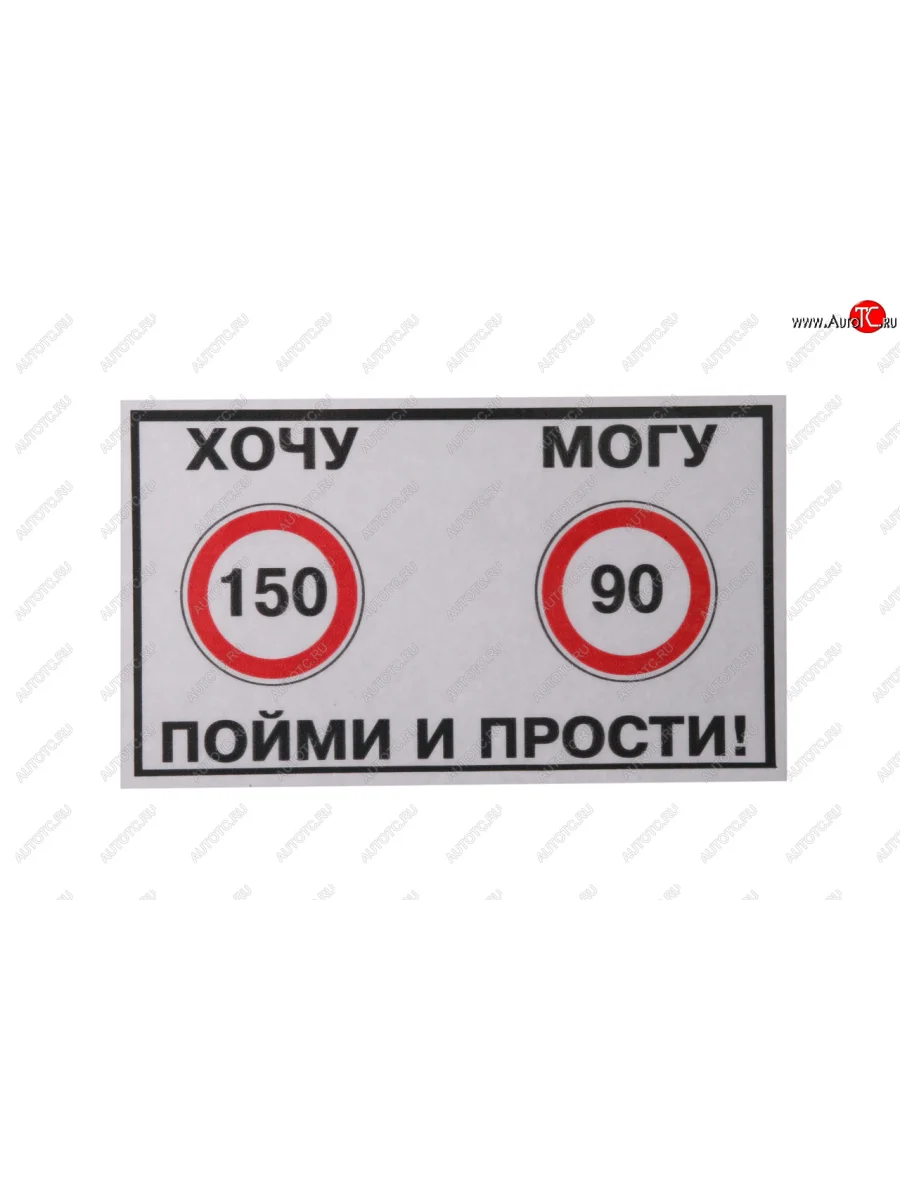 Наклейка виниловая Хочу-Могу 10х14см фон белый MASHINOKOM MASHINOKOM vrc 414 с доставкой в г. Кемерово