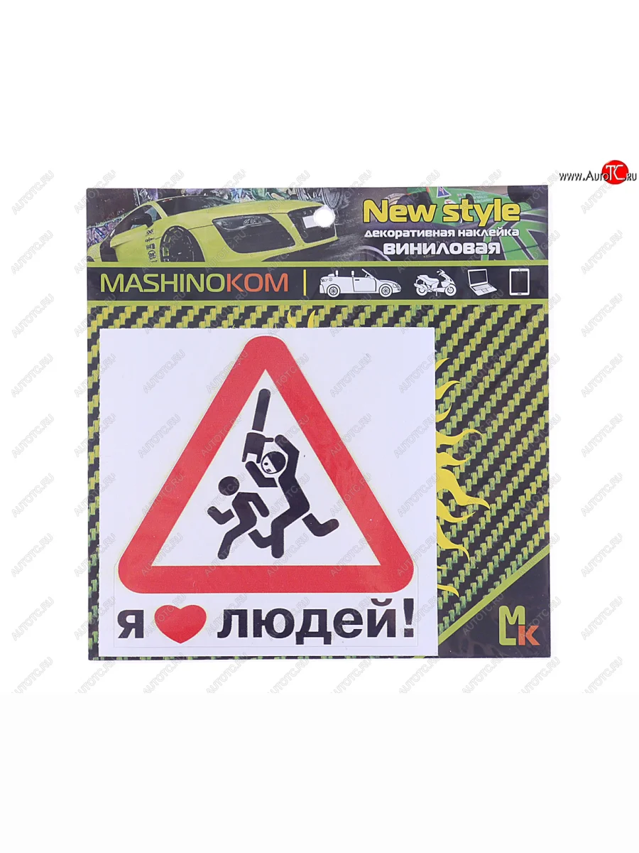 Наклейка виниловая Я люблю людей 12х12см фон белый MASHINOKOM MASHINOKOM vrc 425 с доставкой в г. Кемерово
