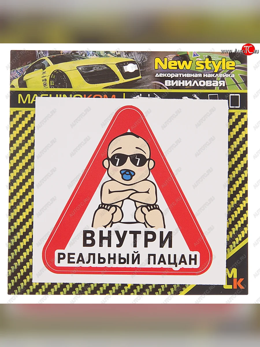 Наклейка виниловая Реальный пацан 12х12см MASHINOKOM MASHINOKOM vrc 426-01 с доставкой в г. Кемерово