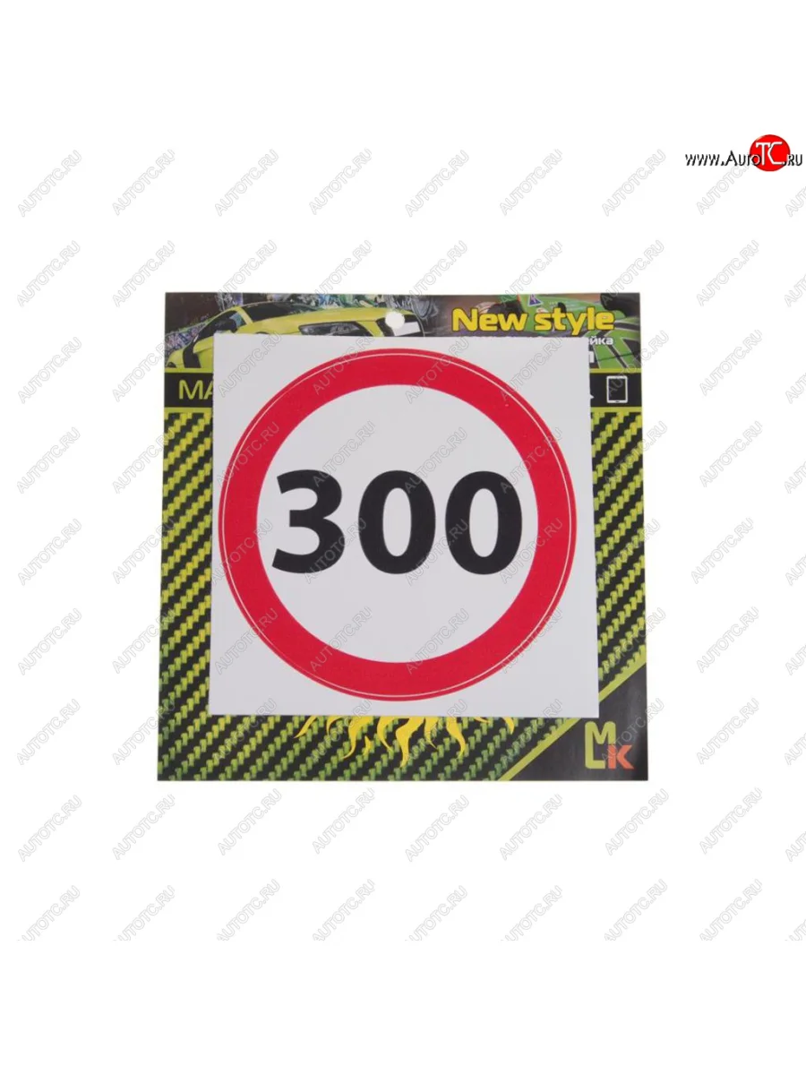 Наклейка виниловая Ограничение 300 MASHINOKOM MASHINOKOM vrc 453 с доставкой в г. Кемерово
