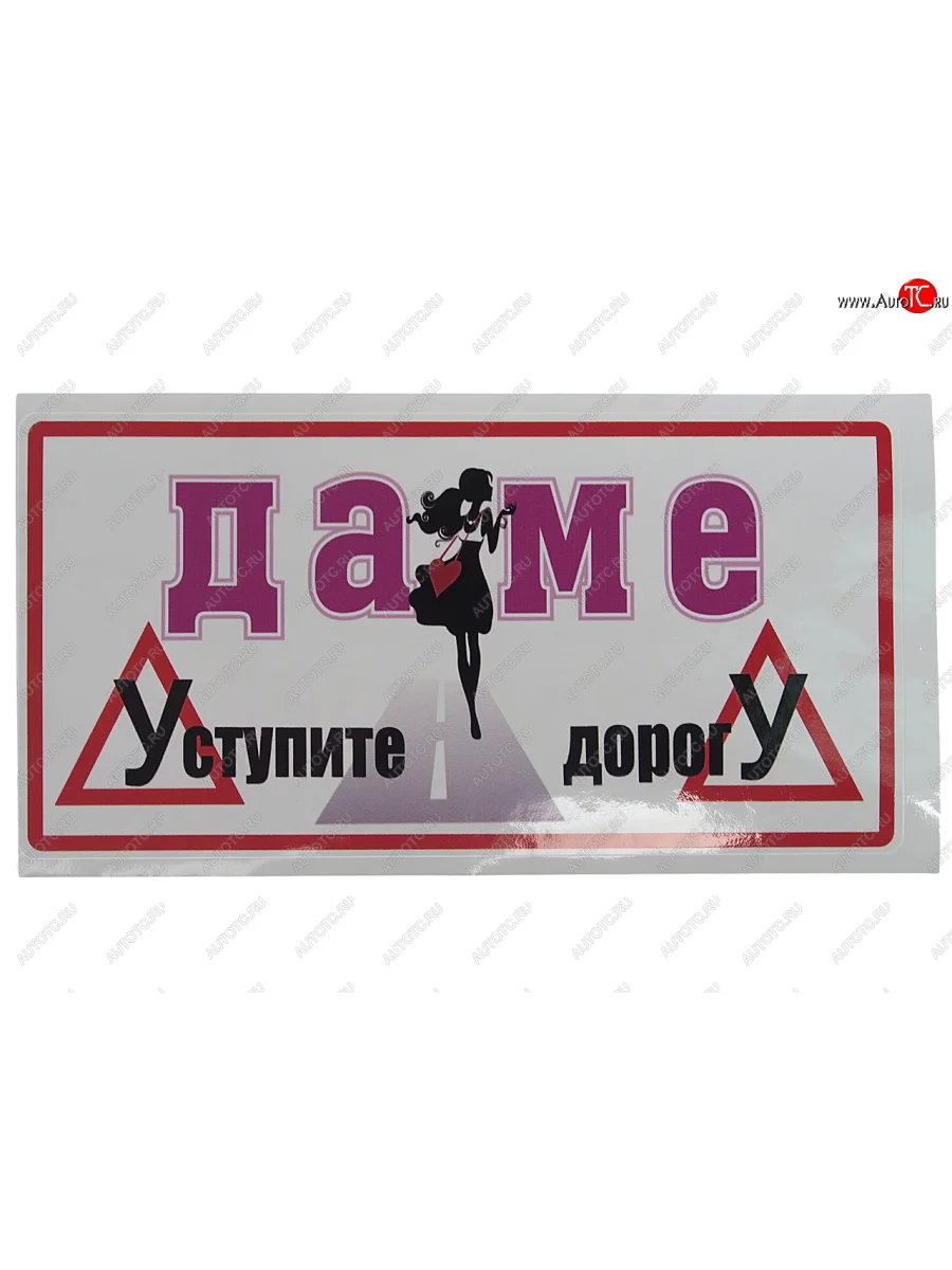 Наклейка виниловая Уступите даме 12.5х24см MASHINOKOM MASHINOKOM vrc 455-01 с доставкой в г. Кемерово