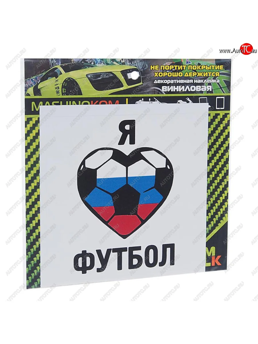 Наклейка виниловая Люблю футбол 10х10см MASHINOKOM MASHINOKOM vrc 606-05 с доставкой в г. Кемерово