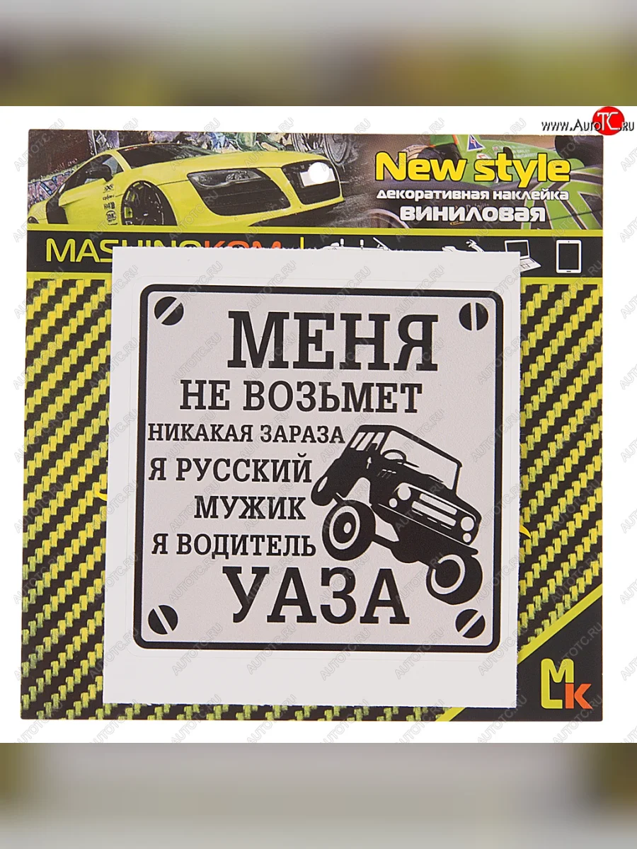 Наклейка виниловая Водитель УАЗа 10х10см MASHINOKOM MASHINOKOM vrc 711 с доставкой в г. Кемерово