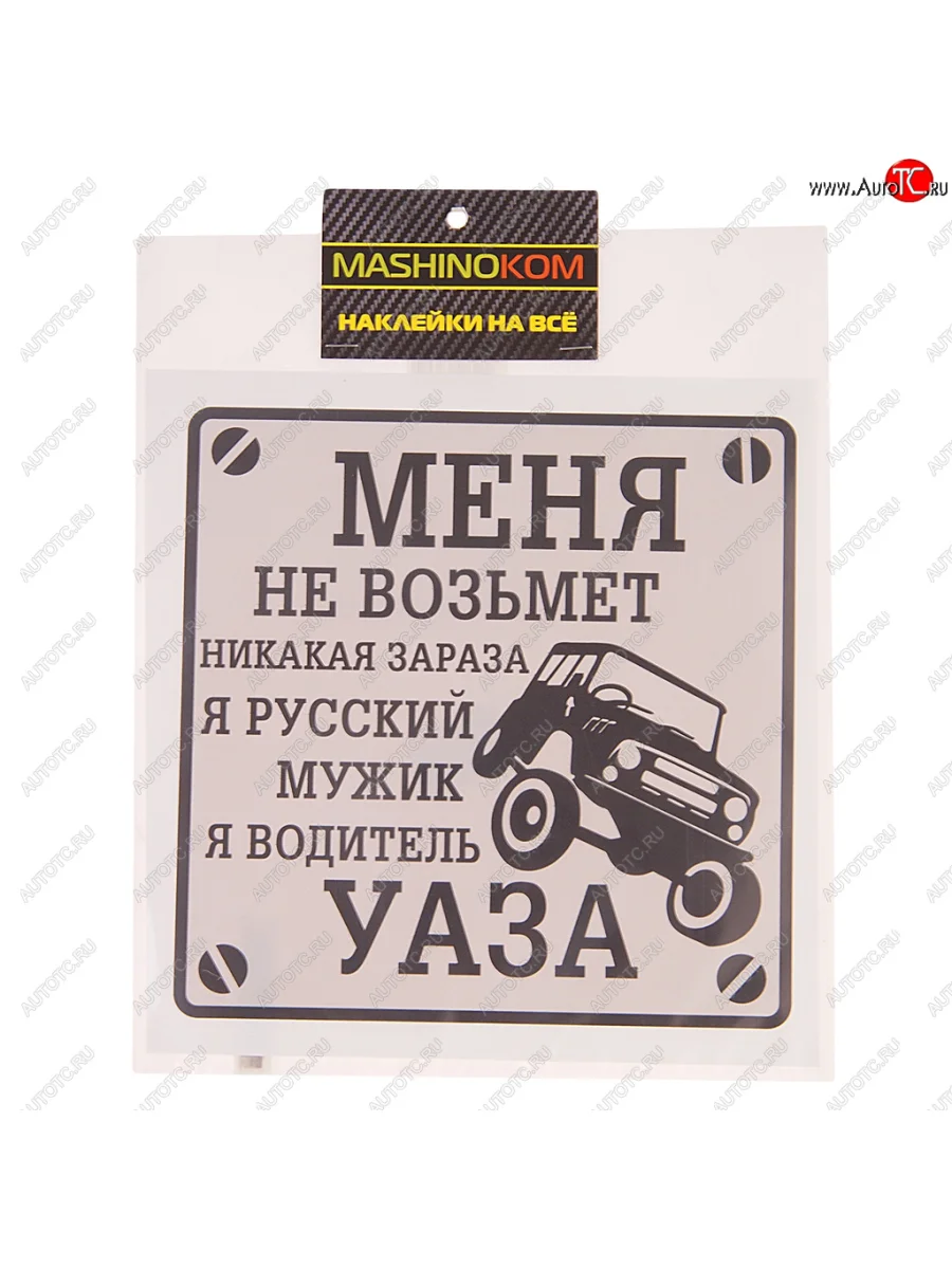 Наклейка виниловая Водитель УАЗа 18х18см MASHINOKOM MASHINOKOM vrc 711-01 с доставкой в г. Кемерово