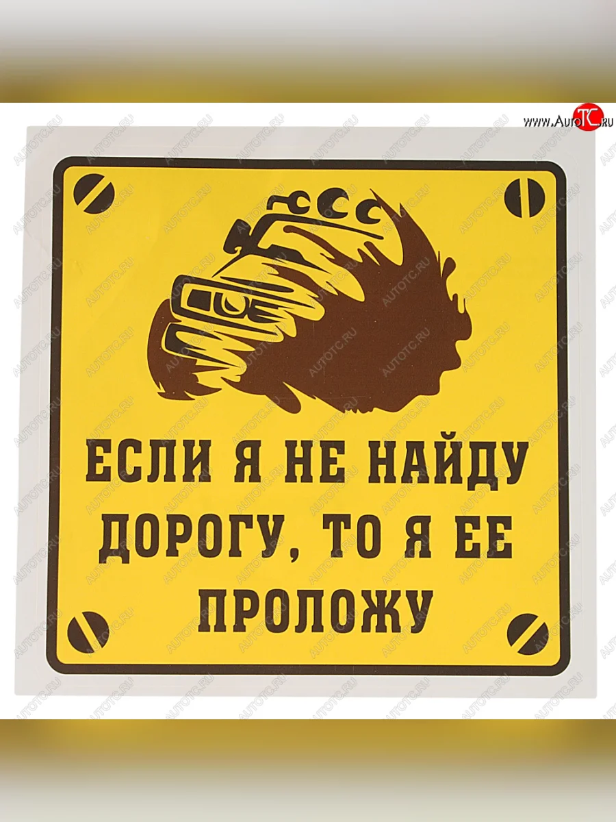 Наклейка виниловая Если я не найду дорогу, то я ее проложу! 18х18см MASHINOKOM MASHINOKOM vrc 713-01 с доставкой в г. Кемерово