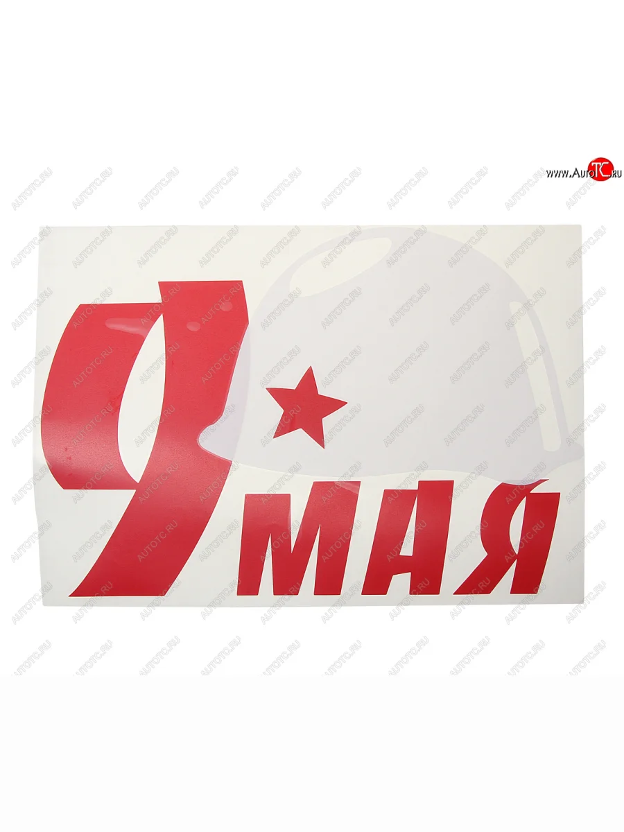 Наклейка виниловая вырезанная 9 Мая 23х33см (каска белая) двухцветная MASHINOKOM MASHINOKOM vrc 900 с доставкой в г. Кемерово