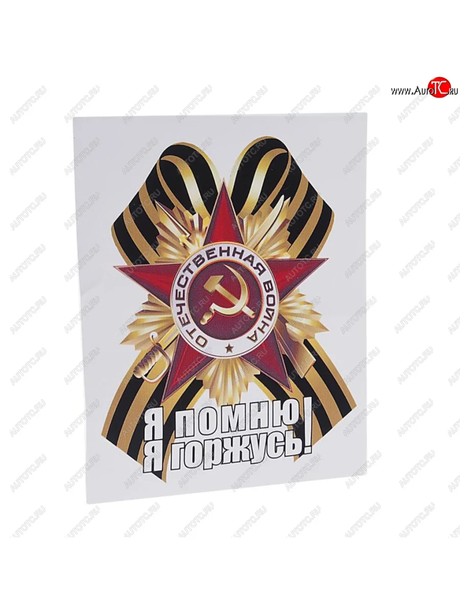 Наклейка виниловая Георгиевский бант Я помню 18х14см (большой) полноцветная MASHINOKOM MASHINOKOM vrc 900-15 с доставкой в г. Кемерово